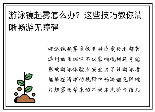 游泳镜起雾怎么办？这些技巧教你清晰畅游无障碍