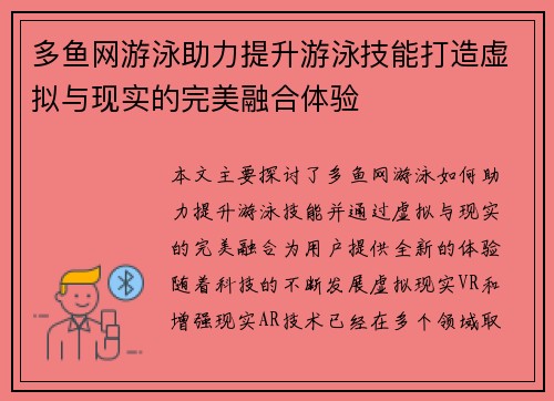 多鱼网游泳助力提升游泳技能打造虚拟与现实的完美融合体验