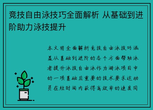 竞技自由泳技巧全面解析 从基础到进阶助力泳技提升