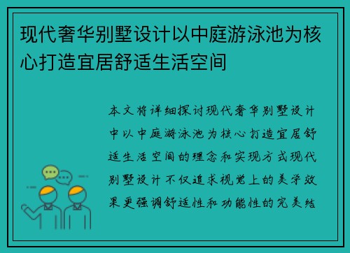 现代奢华别墅设计以中庭游泳池为核心打造宜居舒适生活空间