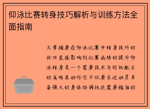 仰泳比赛转身技巧解析与训练方法全面指南