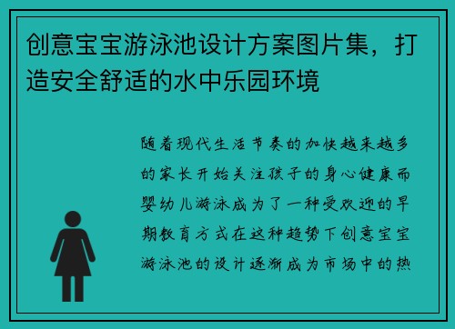 创意宝宝游泳池设计方案图片集，打造安全舒适的水中乐园环境