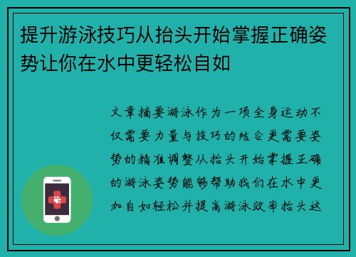 提升游泳技巧从抬头开始掌握正确姿势让你在水中更轻松自如