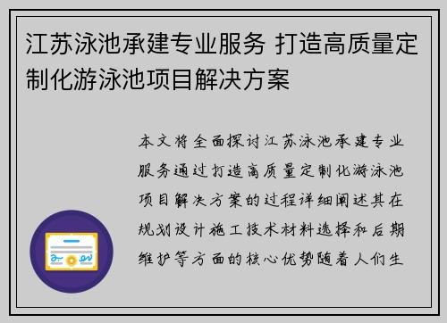 江苏泳池承建专业服务 打造高质量定制化游泳池项目解决方案